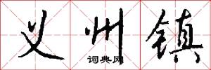 义州镇怎么写好看