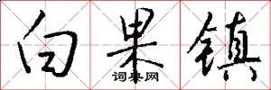 白果镇怎么写好看