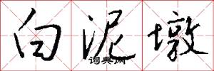 白泥墩怎么写好看