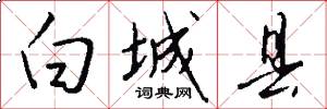 白城县怎么写好看