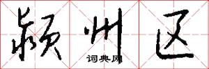 颍州区怎么写好看