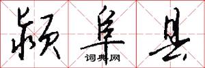 颍阜县怎么写好看