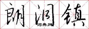 朗洞镇怎么写好看
