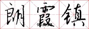 朗霞镇怎么写好看