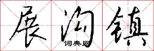 展沟镇怎么写好看