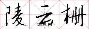 陵云栅怎么写好看
