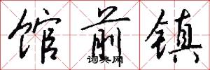 馆前镇怎么写好看