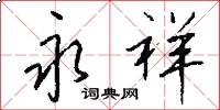 永祥怎么写好看