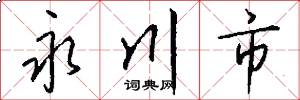 永川市怎么写好看