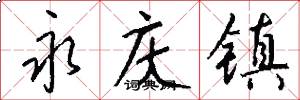 永庆镇怎么写好看