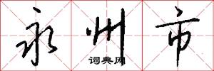 永州市怎么写好看