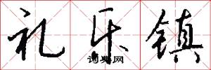 礼乐镇怎么写好看