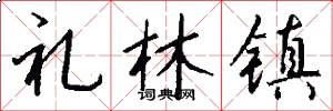 礼林镇怎么写好看