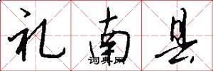 礼南县怎么写好看