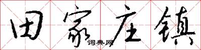 田家庄镇怎么写好看