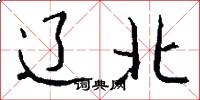 辽北怎么写好看