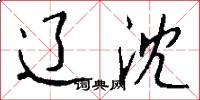 辽沈怎么写好看