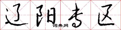 辽阳专区怎么写好看