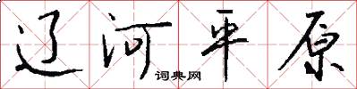辽河平原怎么写好看