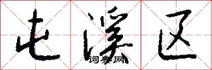 屯溪区怎么写好看