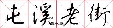 屯溪老街怎么写好看