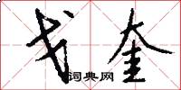 戈奎怎么写好看