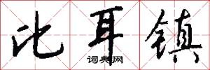 比耳镇怎么写好看