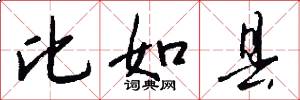 比如县怎么写好看