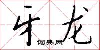 牙龙怎么写好看