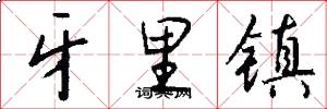牙里镇怎么写好看