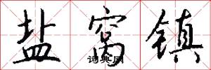 盐窝镇怎么写好看