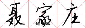 聂家庄怎么写好看