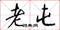 老屯怎么写好看