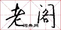 老阁怎么写好看