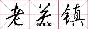 老关镇怎么写好看