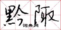 黔陬怎么写好看