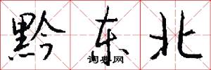 黔东北怎么写好看