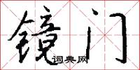 镜门怎么写好看