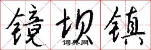 镜坝镇怎么写好看