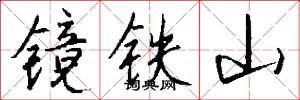 镜铁山怎么写好看