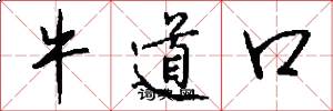 牛道口怎么写好看