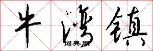 牛湾镇怎么写好看