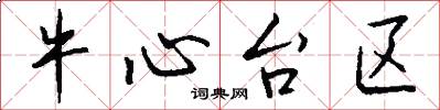 牛心台区怎么写好看