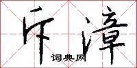 斥漳怎么写好看