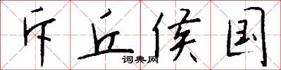 斥丘侯国怎么写好看
