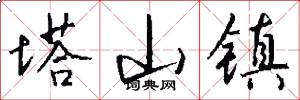 塔山镇怎么写好看