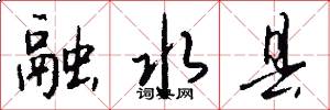 融水县怎么写好看