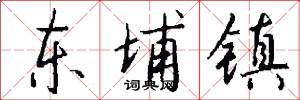 东埔镇怎么写好看