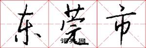 东莞市怎么写好看