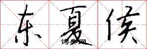 东夏侯怎么写好看